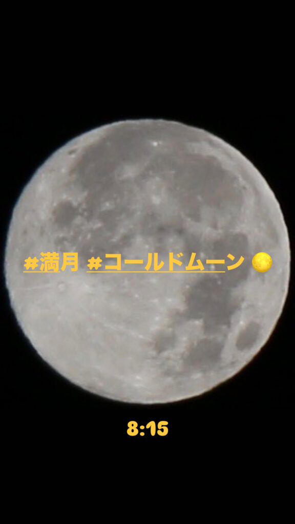 満月コールドムーン
